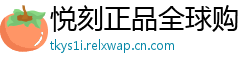 悦刻正品全球购